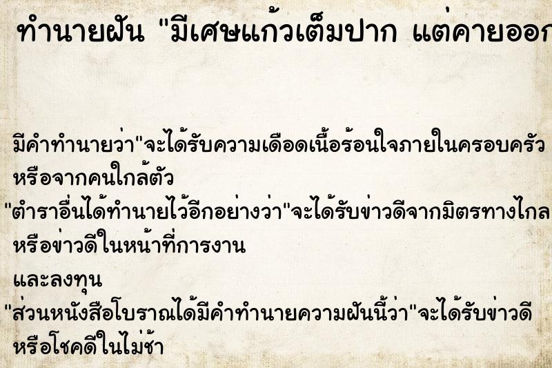 ทำนายฝัน มีเศษแก้วเต็มปาก แต่คายออก